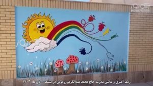 رنگ آمیزی و نقاشی مدرسه حاج محمد عبدالکریم زرعونی در بستک