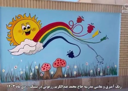 رنگ آمیزی و نقاشی مدرسه حاج محمد عبدالکریم زرعونی در بستک