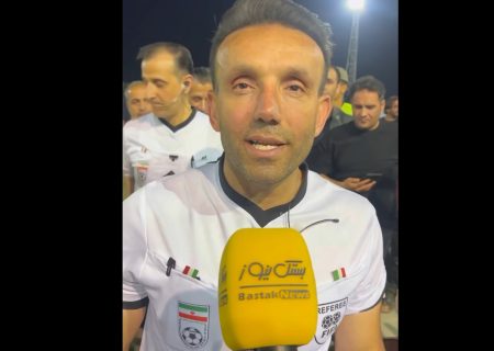 گفتگو با داور دربی / داور فینال جام رمضان کمشک