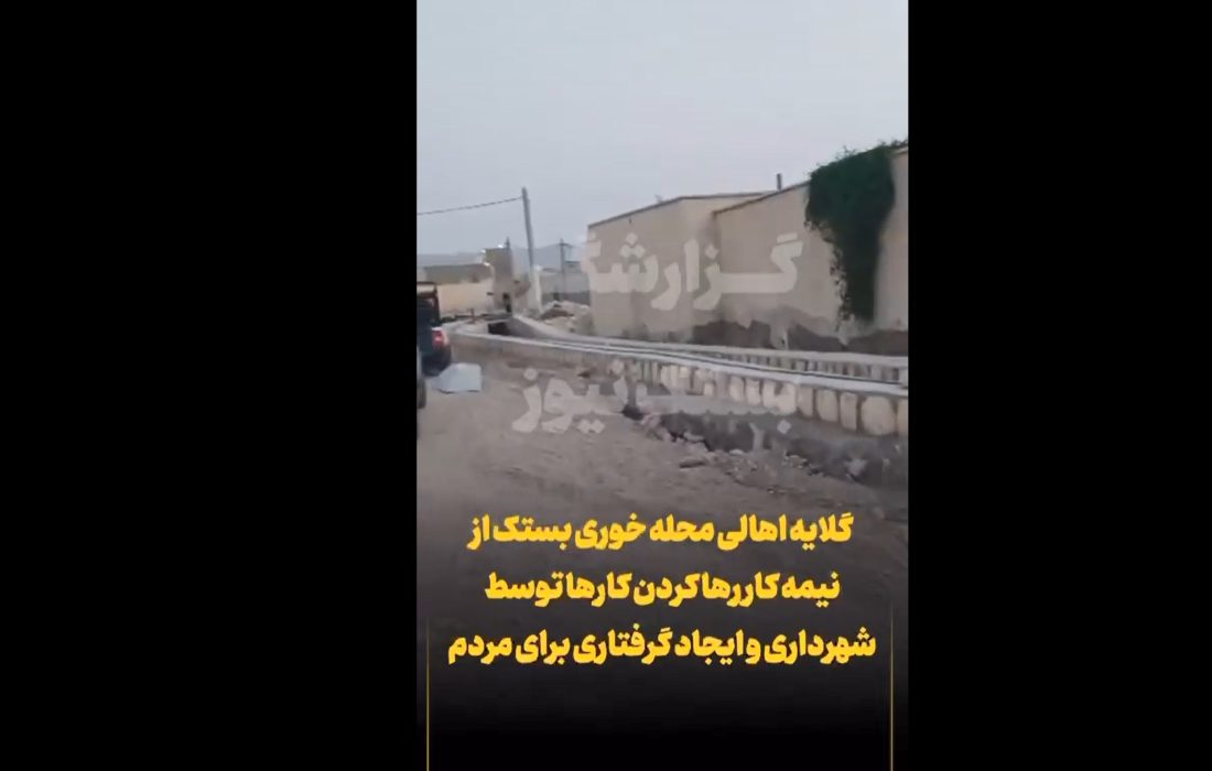 شهروند خبرنگار/گلایه اهالی محله خوری از نیمه کار رها کردن کارها توسط شهرداری