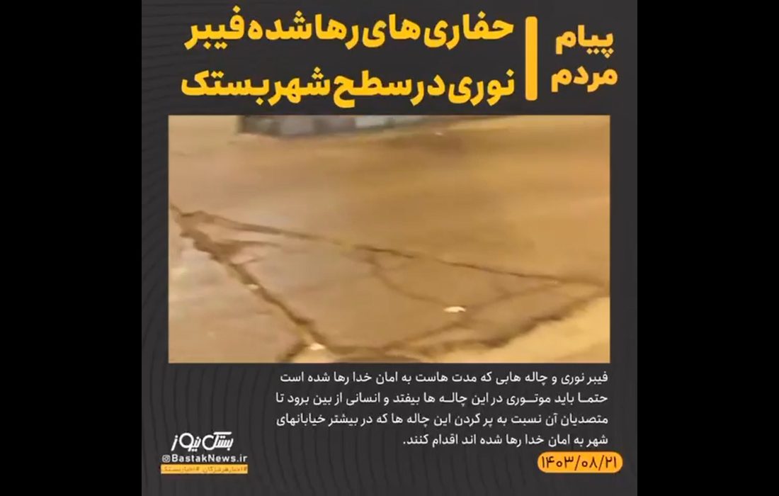 شهروند خبرنگار/حفاری های رهاشده فیبرنوری در سطح شهر بستک