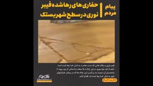 شهروند خبرنگار/حفاری های رهاشده فیبرنوری در سطح شهر بستک
