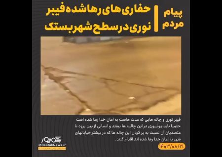 شهروند خبرنگار/حفاری های رهاشده فیبرنوری در سطح شهر بستک