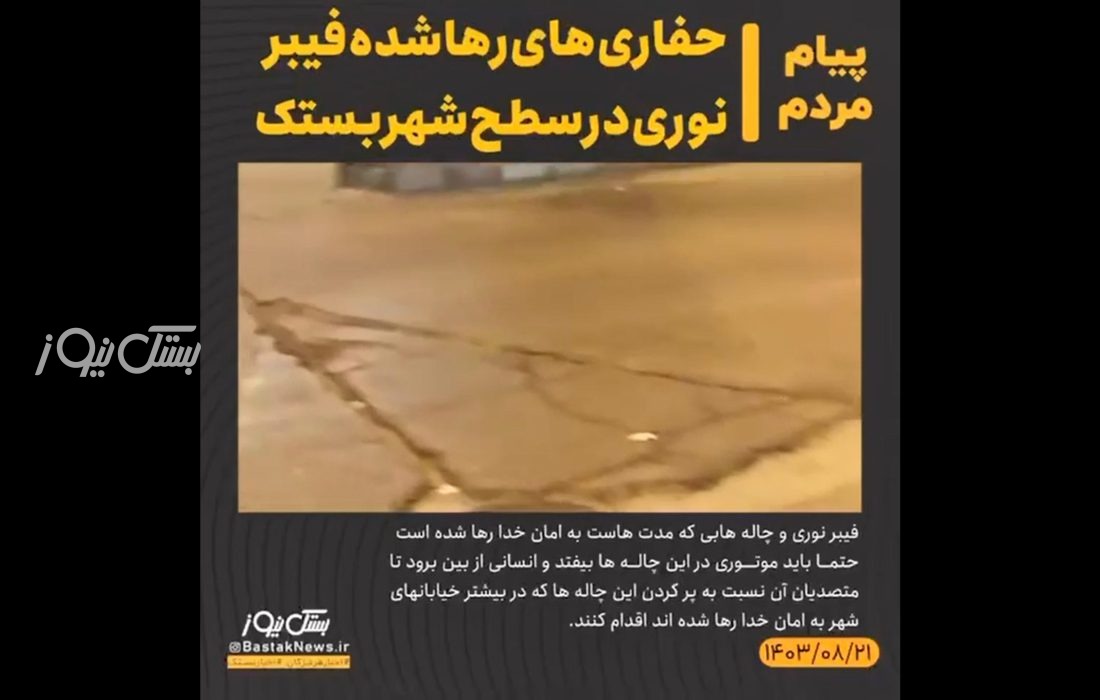 شهروند خبرنگار/حفاری های رهاشده فیبرنوری در سطح شهر بستک