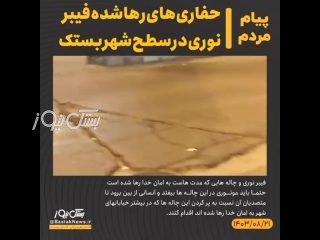 شهروند خبرنگار/حفاری های رهاشده فیبرنوری در سطح شهر بستک
