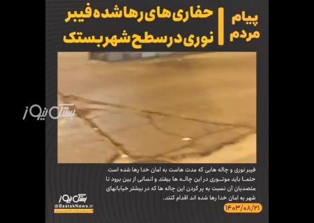 شهروند خبرنگار/حفاری های رهاشده فیبرنوری در سطح شهر بستک