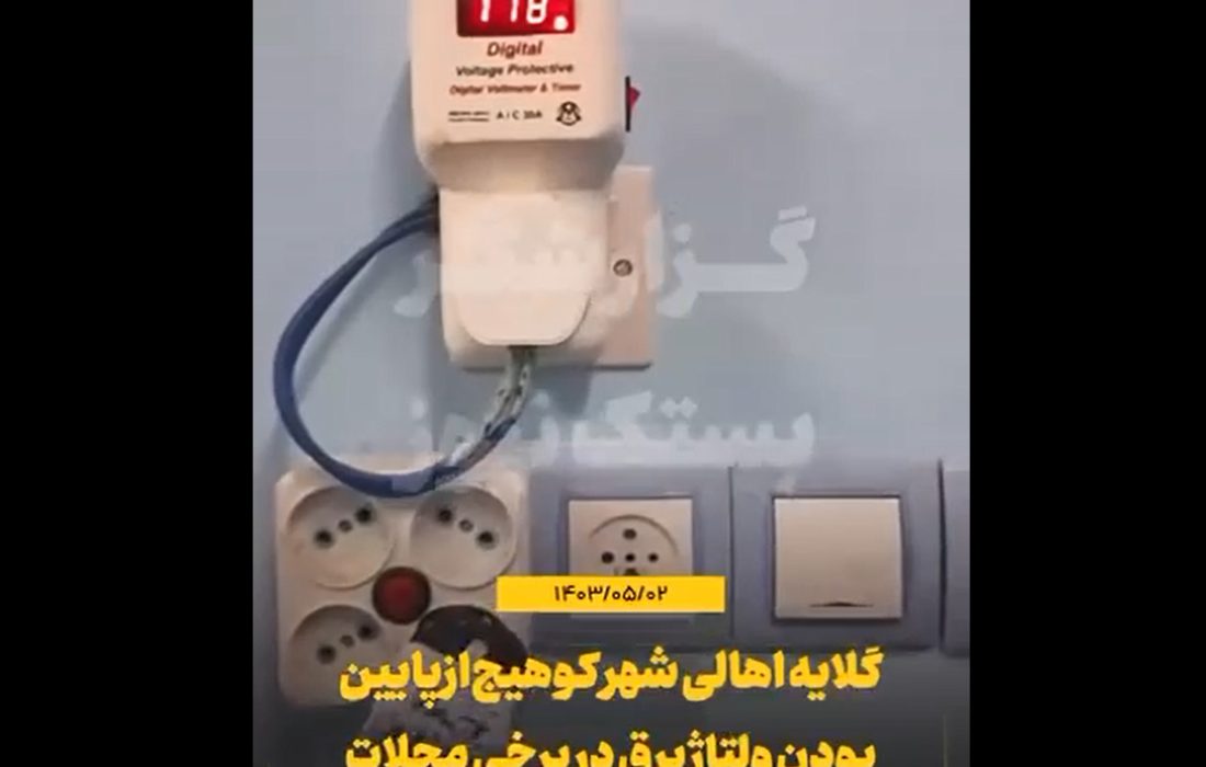 شهروند خبرنگار/گلایه اهالی شهر کوهیج از پایین بودن ولتاژ برق