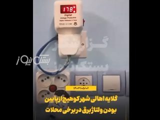 شهروند خبرنگار/گلایه اهالی شهر کوهیج از پایین بودن ولتاژ برق
