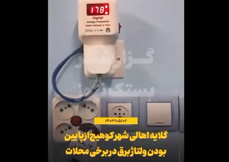شهروند خبرنگار/گلایه اهالی شهر کوهیج از پایین بودن ولتاژ برق