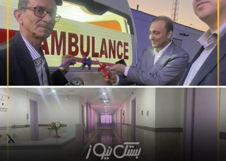 بهره‌برداری از تجهیزات پزشکی و افتتاح بخش جدید زنان در بیمارستان فارابی بستک