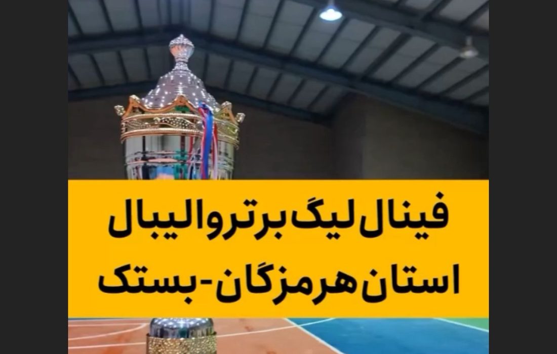 فینال لیگ برتر والیبال استان هرمزگان به میزبانی شهربستک برگزار شد