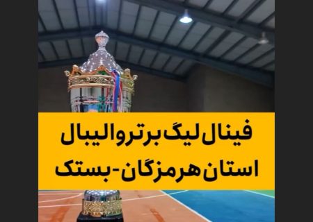 فینال لیگ برتر والیبال استان هرمزگان به میزبانی شهربستک برگزار شد
