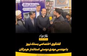 گفتگو با استاندار هرمزگان در پایان سفر به شهرستان بستک