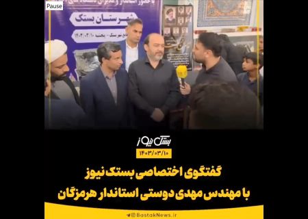 گفتگو با استاندار هرمزگان در پایان سفر به شهرستان بستک