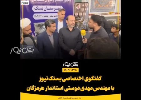 گفتگو با استاندار هرمزگان در پایان سفر به شهرستان بستک