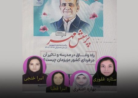 افتخارآفرینی دانش‌ آموزان بستکی در مسابقات پرسش مهر ریاست جمهوری