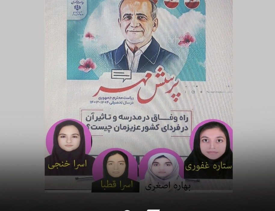 افتخارآفرینی دانش‌ آموزان بستکی در مسابقات پرسش مهر ریاست جمهوری