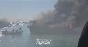 عدم وجود سیستم کنترل و مهارحریق باعث به خطر افتادن جان صیادان شده است