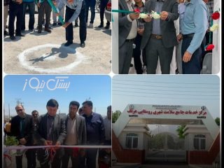 بهره برداری و کلنگ زنی ۶ پروژه بهداشتی با اعتباری بالغ بر ۱۰ میلیارد تومان در شهرستان بستک