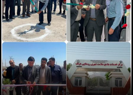 بهره برداری و کلنگ زنی ۶ پروژه بهداشتی با اعتباری بالغ بر ۱۰ میلیارد تومان در شهرستان بستک