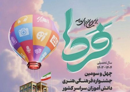 کسب ٣۳ رتبه برتر استانی در مسابقات فرهنگی هنری امید فردا و راهیابی ۸ اثر به جشنواره کشوری