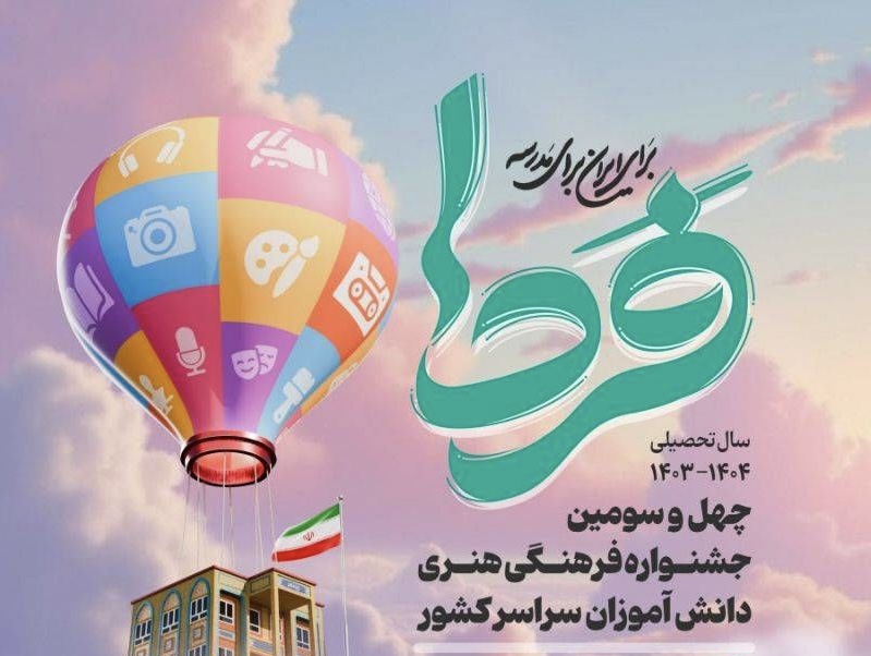 کسب ٣۳ رتبه برتر استانی در مسابقات فرهنگی هنری امید فردا و راهیابی ۸ اثر به جشنواره کشوری