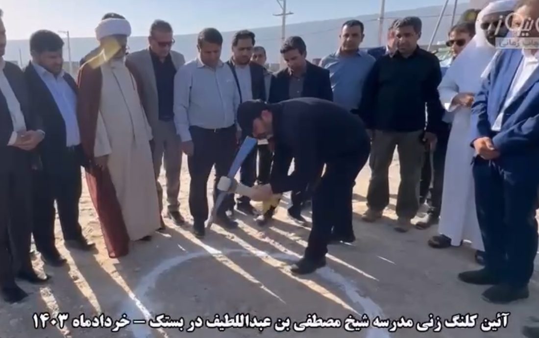 آئین کلنگ زنی مدرسه شیخ مصطفی بن عبداللطیف در بستک با حضور استاندار هرمزگان