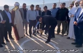 آئین کلنگ زنی مدرسه شیخ مصطفی بن عبداللطیف در بستک با حضور استاندار هرمزگان