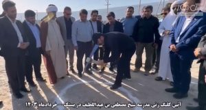 آئین کلنگ زنی مدرسه شیخ مصطفی بن عبداللطیف در بستک با حضور استاندار هرمزگان