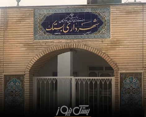 اعضای شورای شهر و شهردار بستک به جای همراهی با نماینده مردم در روستاها و شهرها وقتشان را برای حل مسائل شهر بستک بگذارند
