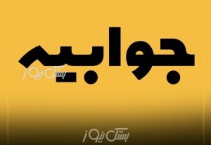 جوابیه آب و فاصلاب استان هرمزگان درخصوص قطعی آب در بستک