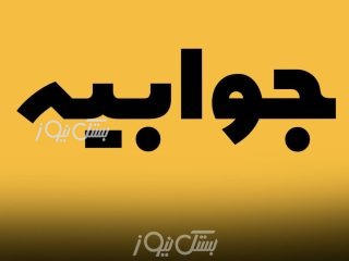 جوابیه آب و فاصلاب استان هرمزگان درخصوص قطعی آب در بستک