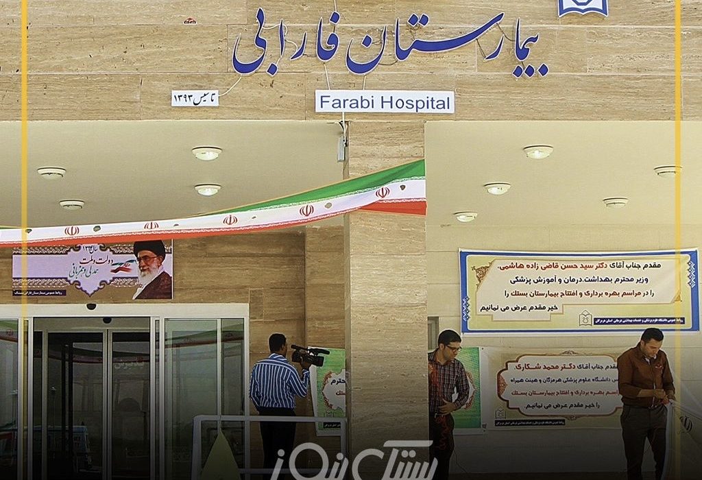 پدیده زیرمیزی برخی پزشکان در بیمارستان فارابی بستک؛آسیب به اعتماد عمومی در سایه نبود نظارت کافی