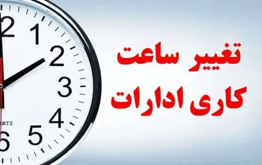 تغییر ساعت کار ادارات از شنبه ۲۰ اردیبهشت