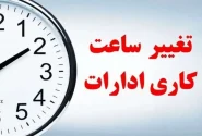 تغییر ساعت کار ادارات از شنبه ۲۰ اردیبهشت
