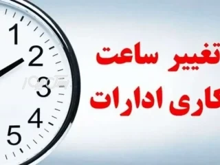 تغییر ساعت کار ادارات از شنبه ۲۰ اردیبهشت