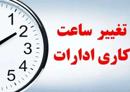 تغییر ساعت کار ادارات از شنبه ۲۰ اردیبهشت