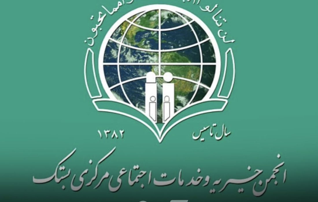 هیئت‌مدیره جدید انجمن خیریه بستک انتخاب شد