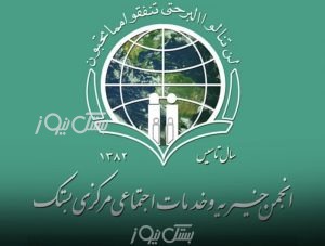 هیئت‌مدیره جدید انجمن خیریه بستک انتخاب شد