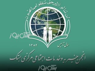 هیئت‌مدیره جدید انجمن خیریه بستک انتخاب شد