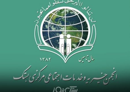 هیئت‌مدیره جدید انجمن خیریه بستک انتخاب شد