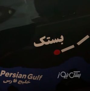 گردشگر بستکی با شعار خلیج فارس عازم سفر جاده‌ای به دور اروپا شد