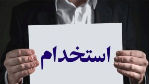 آغاز ثبت‌ نام آزمون استخدامی وزارت آموزش و پرورش