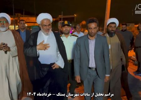 مراسم تجلیل از سادات شهرستان بستک