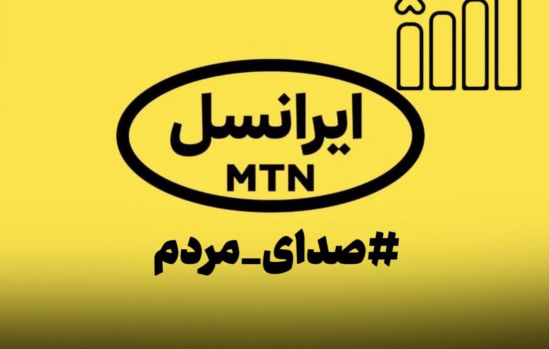 صدای مردم/قطع و اختلال گسترده در آنتن‌دهی ایرانسل در کوهیج و کوخرد