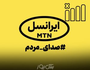صدای مردم/قطع و اختلال گسترده در آنتن‌دهی ایرانسل در کوهیج و کوخرد