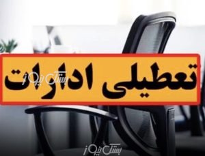 ادارات هرمزگان روز چهارشنبه تعطیل شد