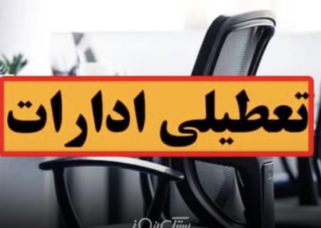 ادارات هرمزگان روز چهارشنبه تعطیل شد