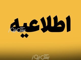 محدودیت تردد در محور بستک &#۸۲۱۱; لار از ۲۶ تیر تا ۲۰ شهریور/ تردد از مسیر جایگزین انجام می شود