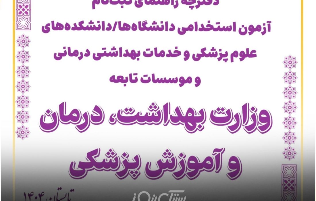 استخدام ۳۲ نیروی جدید در مراکز بهداشتی و درمانی شهرستان بستک در آزمون وزارت بهداشت و درمان
